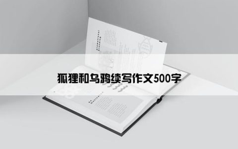 狐狸和乌鸦续写作文500字