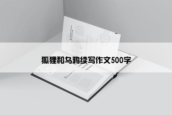 狐狸和乌鸦续写作文500字