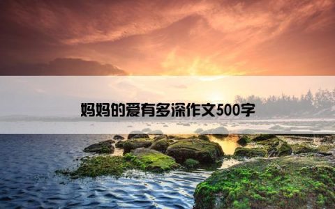 妈妈的爱有多深作文500字