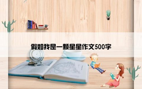 假如我是一颗星星作文500字