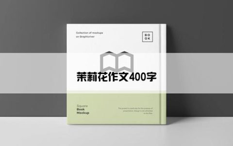 茉莉花作文400字