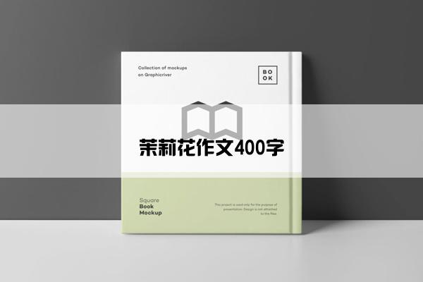 茉莉花作文400字