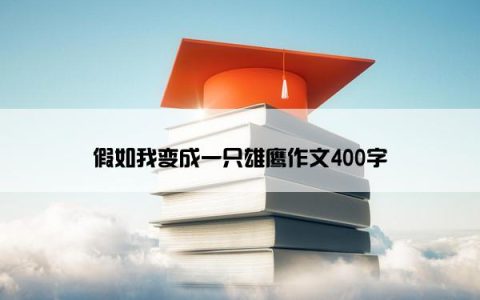 假如我变成一只雄鹰作文400字