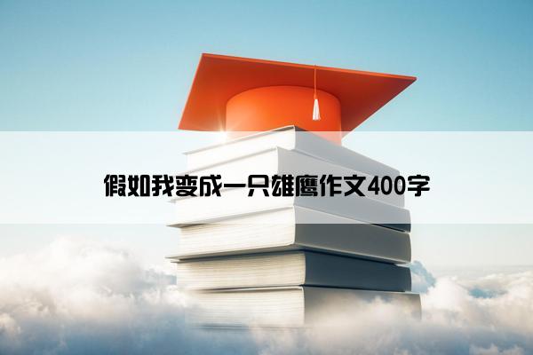 假如我变成一只雄鹰作文400字