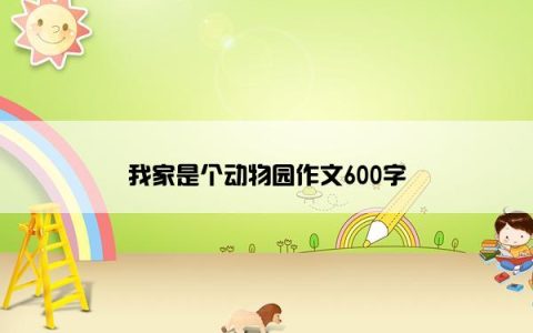 我家是个动物园作文600字