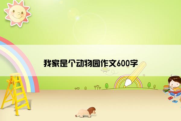 我家是个动物园作文600字