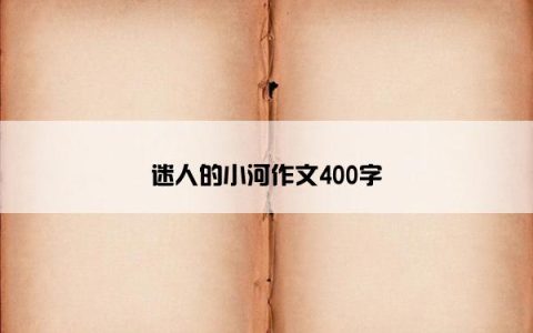 迷人的小河作文400字