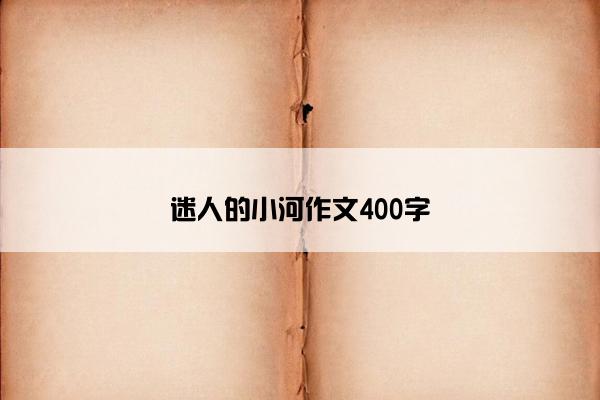 迷人的小河作文400字