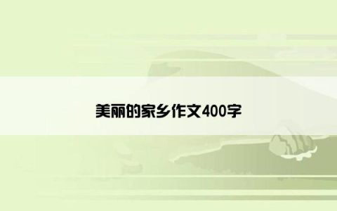 美丽的家乡作文400字
