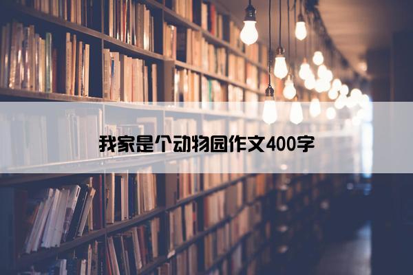 我家是个动物园作文400字