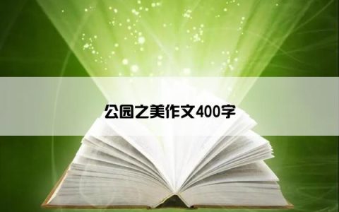 公园之美作文400字