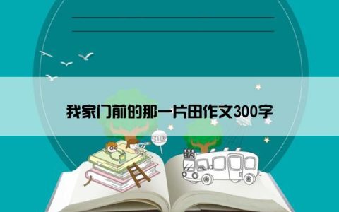 我家门前的那一片田作文300字