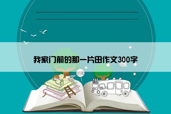 我家门前的那一片田作文300字