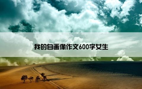 我的自画像作文600字女生