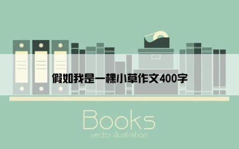 假如我是一棵小草作文400字