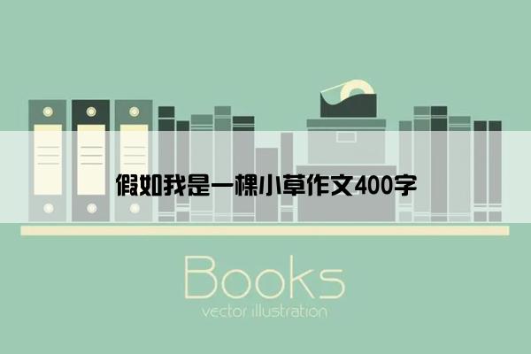 假如我是一棵小草作文400字