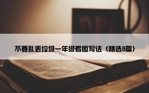 不要乱丢垃圾一年级看图写话（精选8篇）