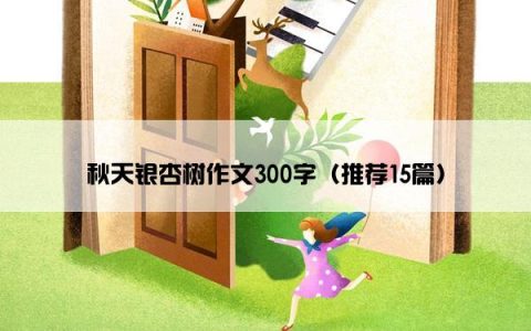 秋天银杏树作文300字（推荐15篇）