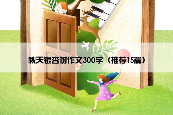 秋天银杏树作文300字（推荐15篇）