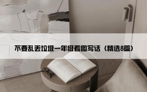 不要乱丢垃圾一年级看图写话（精选8篇）