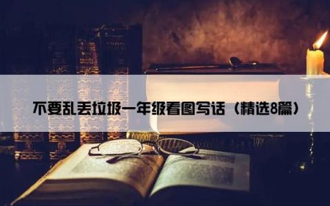 不要乱丢垃圾一年级看图写话（精选8篇）