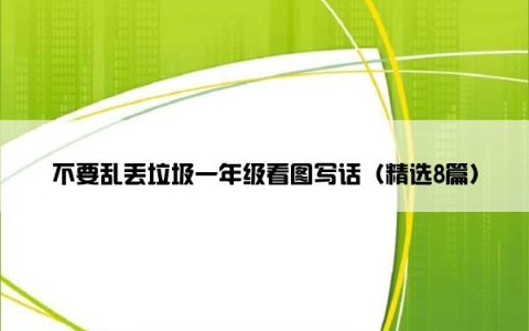 不要乱丢垃圾一年级看图写话（精选8篇）