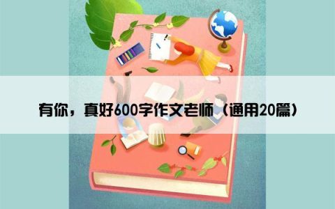 有你，真好600字作文老师（通用20篇）