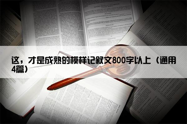 这，才是成熟的模样记叙文800字以上（通用4篇）