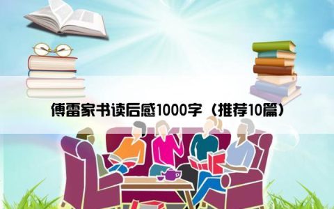 傅雷家书读后感1000字（推荐10篇）