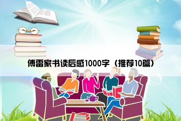 傅雷家书读后感1000字（推荐10篇）