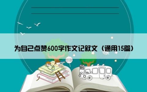 为自己点赞600字作文记叙文（通用15篇）