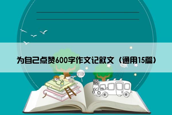 为自己点赞600字作文记叙文（通用15篇）