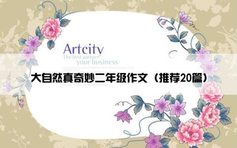 大自然真奇妙二年级作文（推荐20篇）