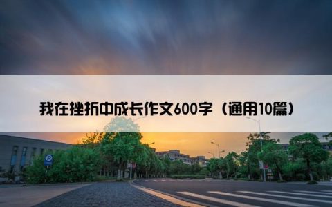我在挫折中成长作文600字（通用10篇）