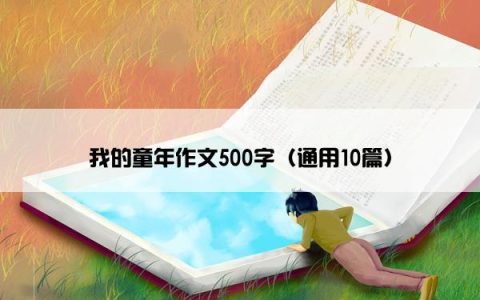 我的童年作文500字（通用10篇）