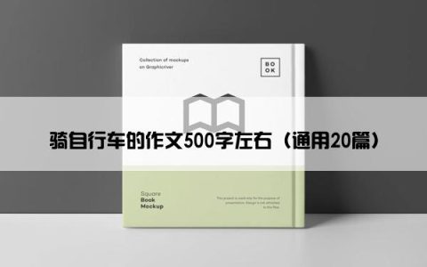 骑自行车的作文500字左右（通用20篇）