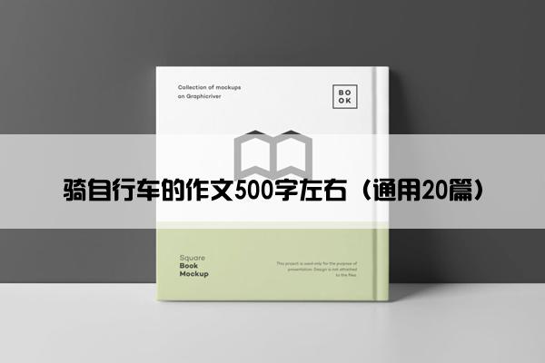 骑自行车的作文500字左右（通用20篇）