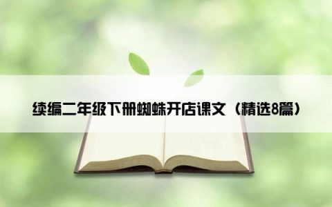 续编二年级下册蜘蛛开店课文（精选8篇）