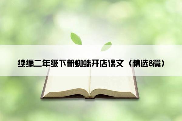 续编二年级下册蜘蛛开店课文（精选8篇）