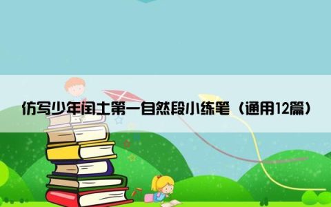 仿写少年闰土第一自然段小练笔（通用12篇）
