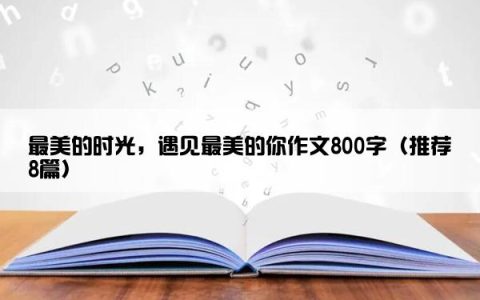 最美的时光，遇见最美的你作文800字（推荐8篇）