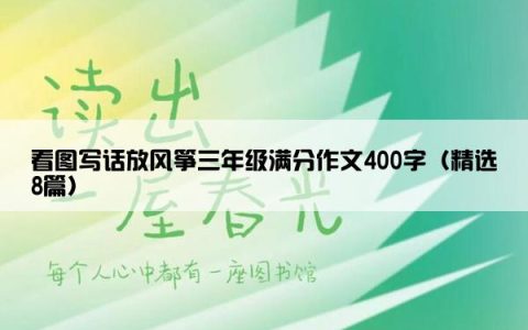 看图写话放风筝三年级满分作文400字（精选8篇）
