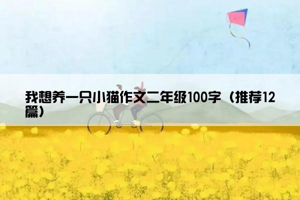 我想养一只小猫作文二年级100字（推荐12篇）