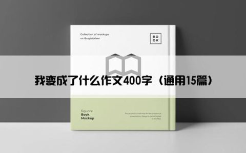 我变成了什么作文400字（通用15篇）