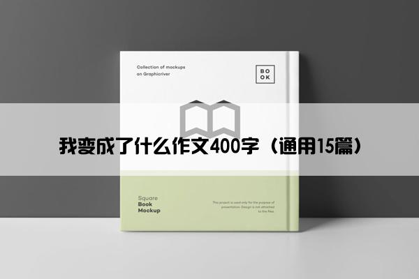 我变成了什么作文400字（通用15篇）