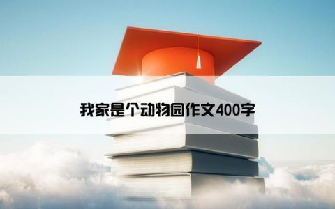 我家是个动物园作文400字