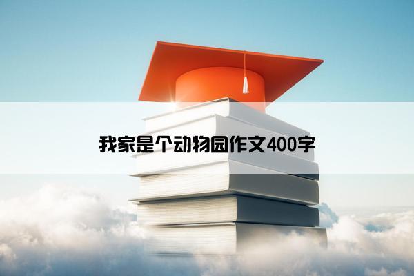 我家是个动物园作文400字