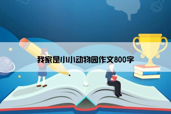 我家是小小动物园作文800字