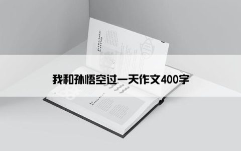 我和孙悟空过一天作文400字