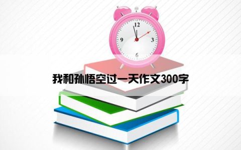 我和孙悟空过一天作文300字